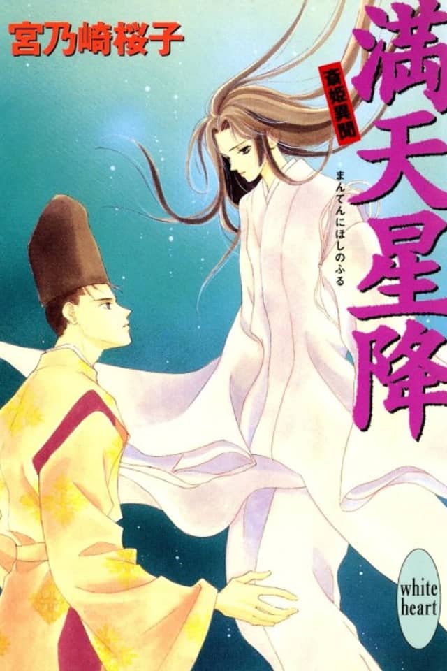 Manten Hoshifuru Saihime Ibun