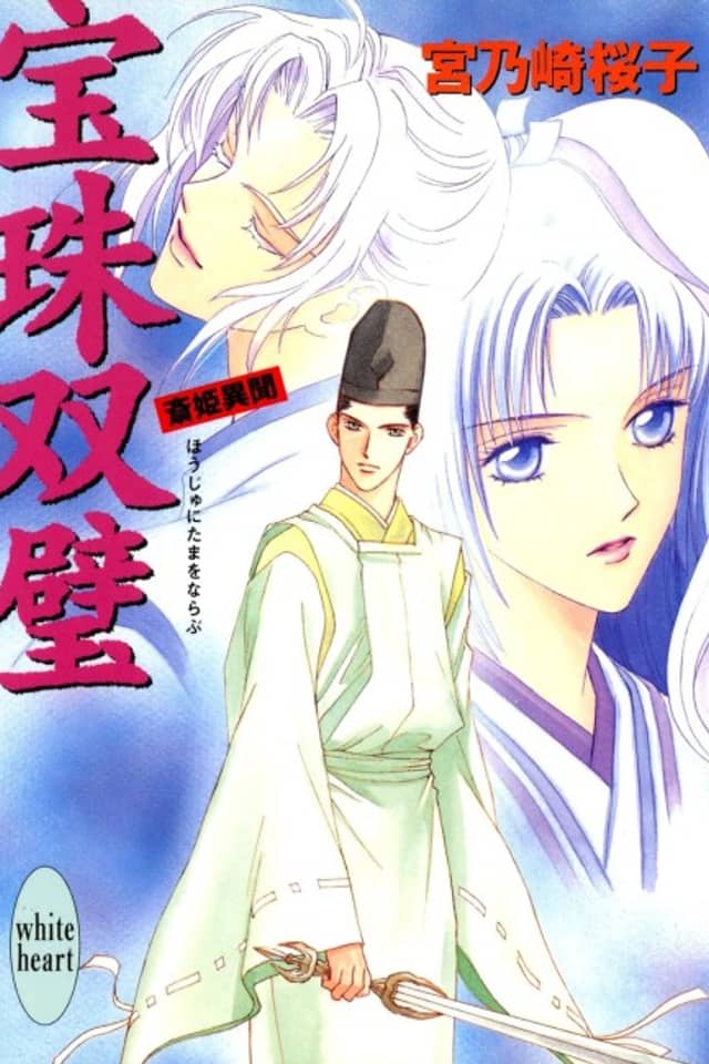 Houju Souheki Saihime Ibun