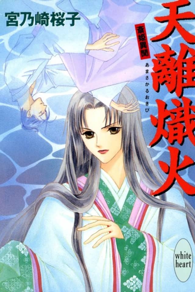 Amazaka Okibi Saihime Ibun