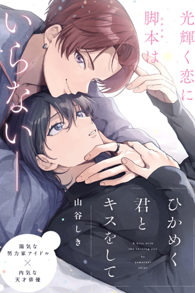 Hikameku Kimi to Kiss wo Shite