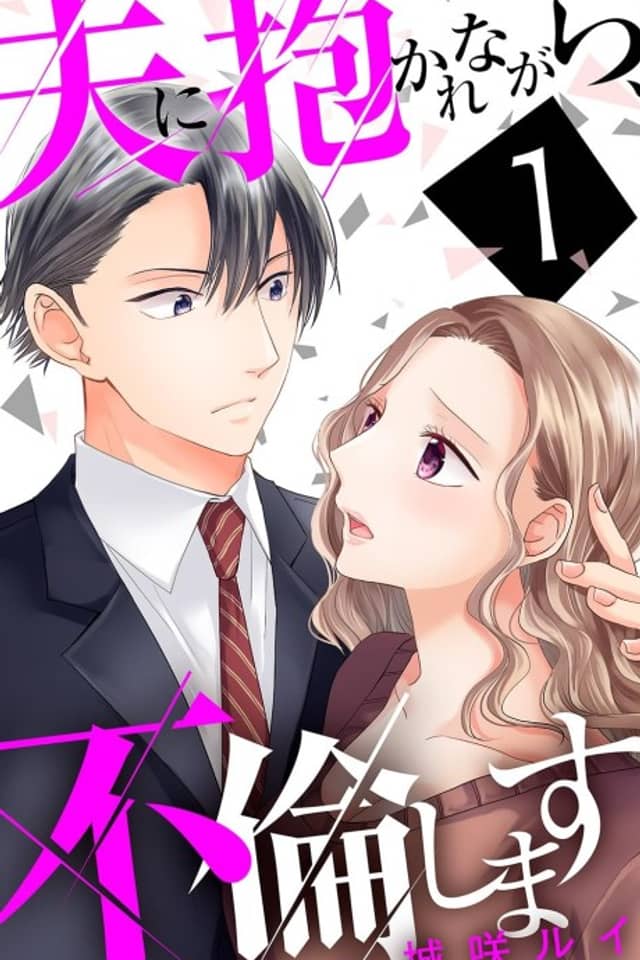 I'm Having an Affair While Being Embraced by My Husband