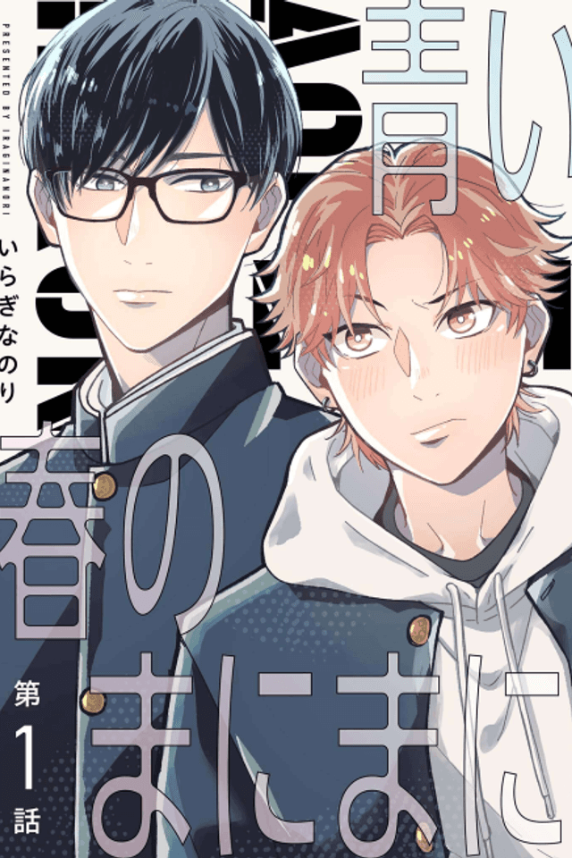 Aoi Haru no Manimani