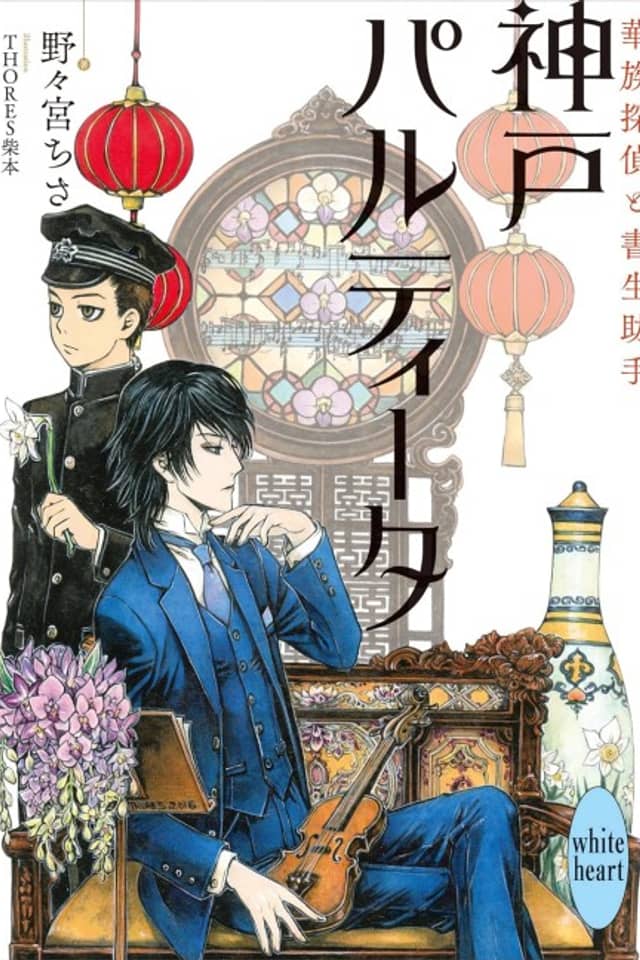 Koube Partita Kazoku Tantei to Shosei Joshu