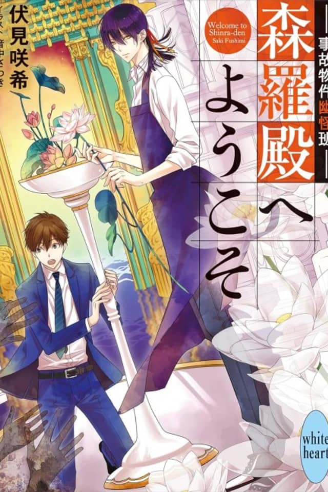Jiko Bukken Kasoke Ayahan Shinra-den e Youkoso