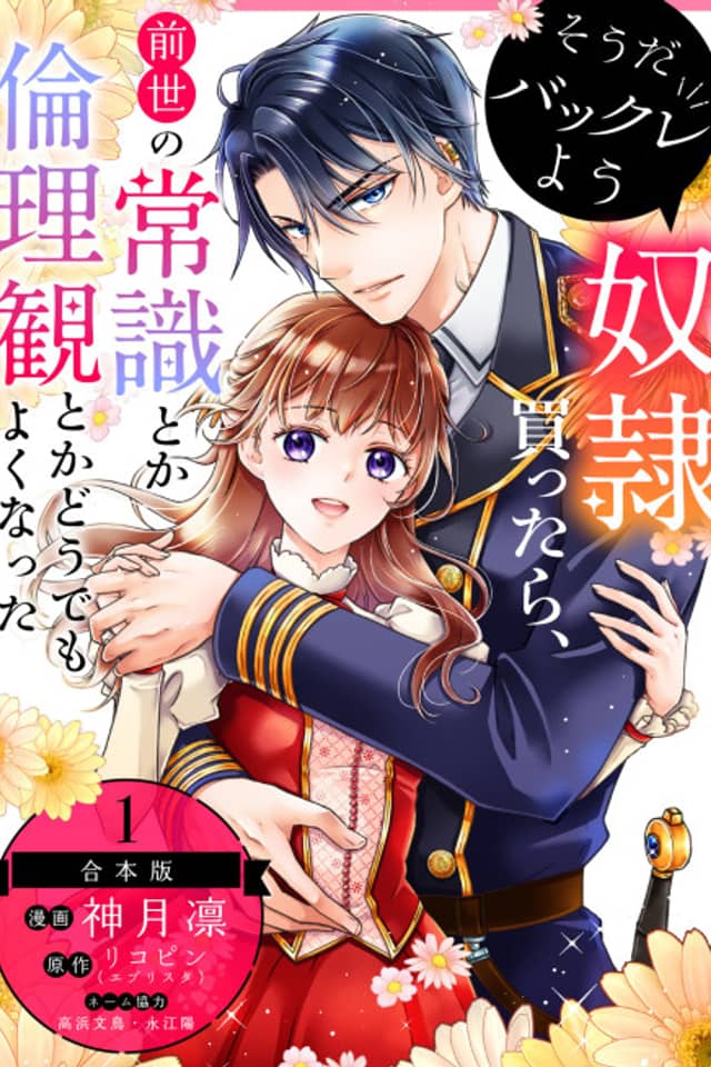 Souda Bakkure You Dorei Kattara, Zense no Joushiki toka Rinrikan toka Doudemo Yokunatta