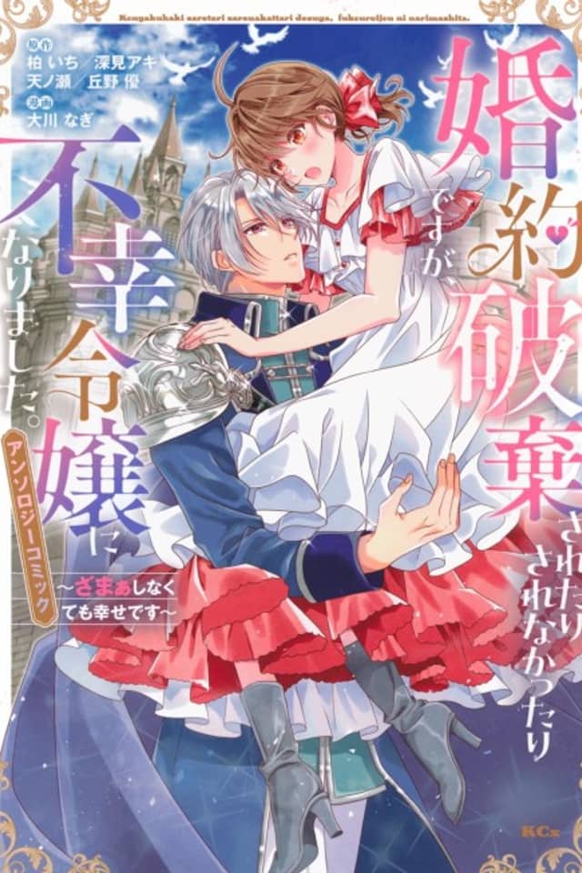 Konyaku Haki Saretari Sarenakattari desu ga, Fukou Reijou ni Narimashita: Zamaa Shinakute mo Shiawase desu - Anthology Comic