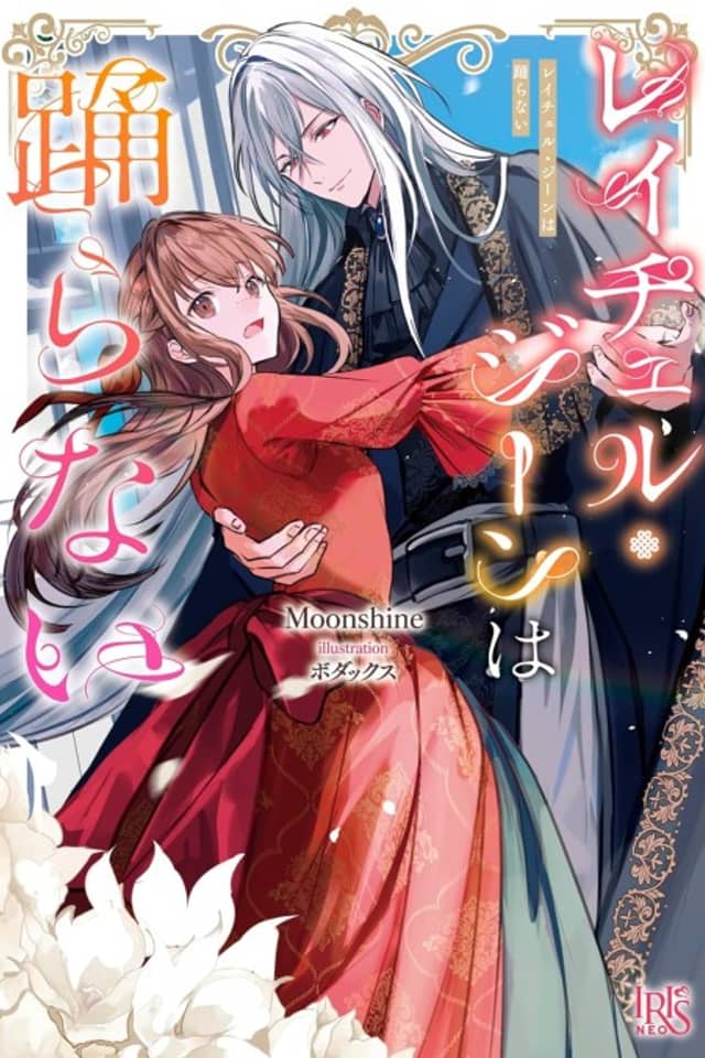 Rachel Gean wa Odoranai