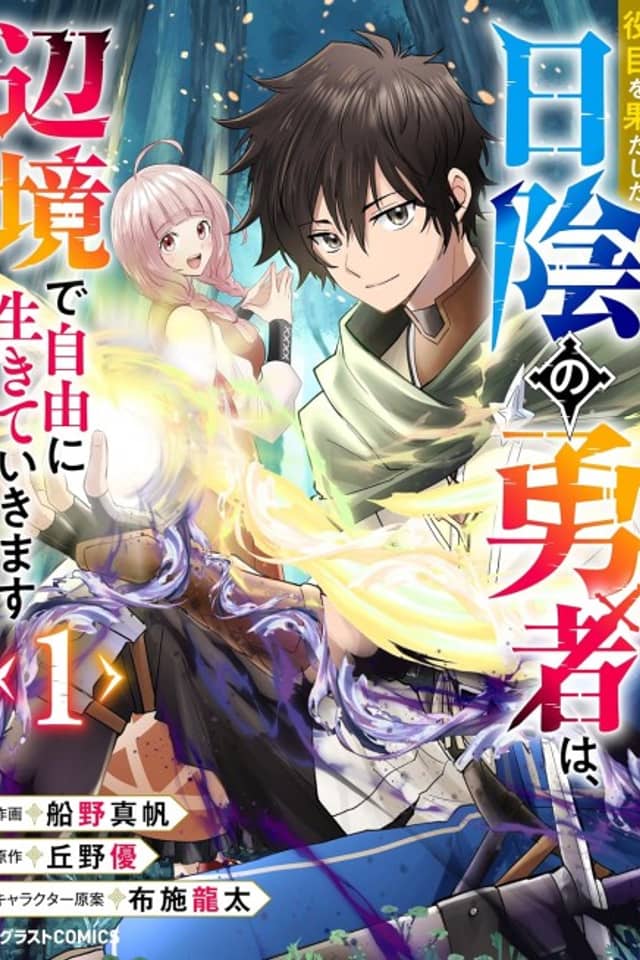 Yakume wo Hatashita Hikage no Yuusha wa, Henkyou de Jiyuu ni Ikiteikimasu