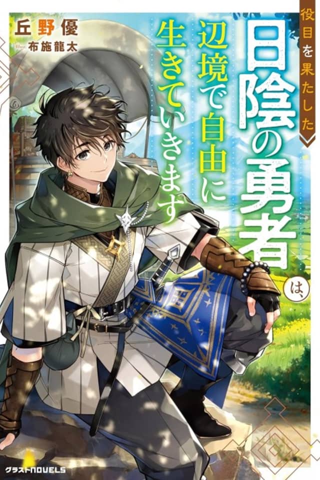 Yakume wo Hatashita Hikage no Yuusha wa, Henkyou de Jiyuu ni Ikiteikimasu
