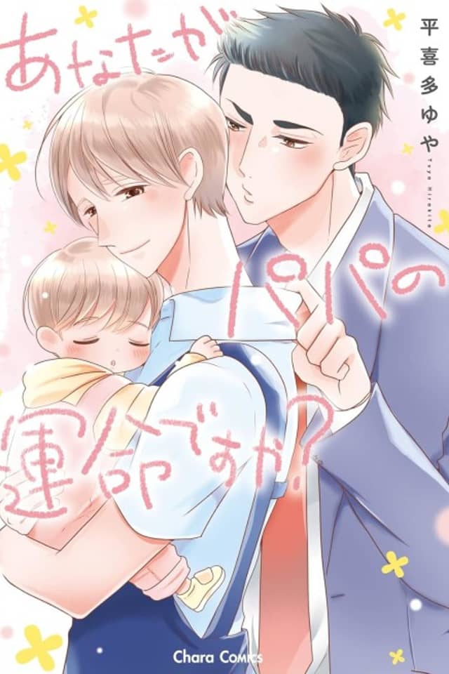 Anata ga Papa no Unmei desu ka?