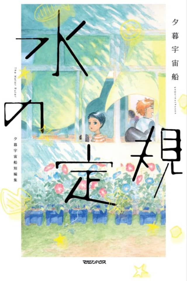 Mizu no Jougi: Yuugure Uchuusen Tanpenshuu