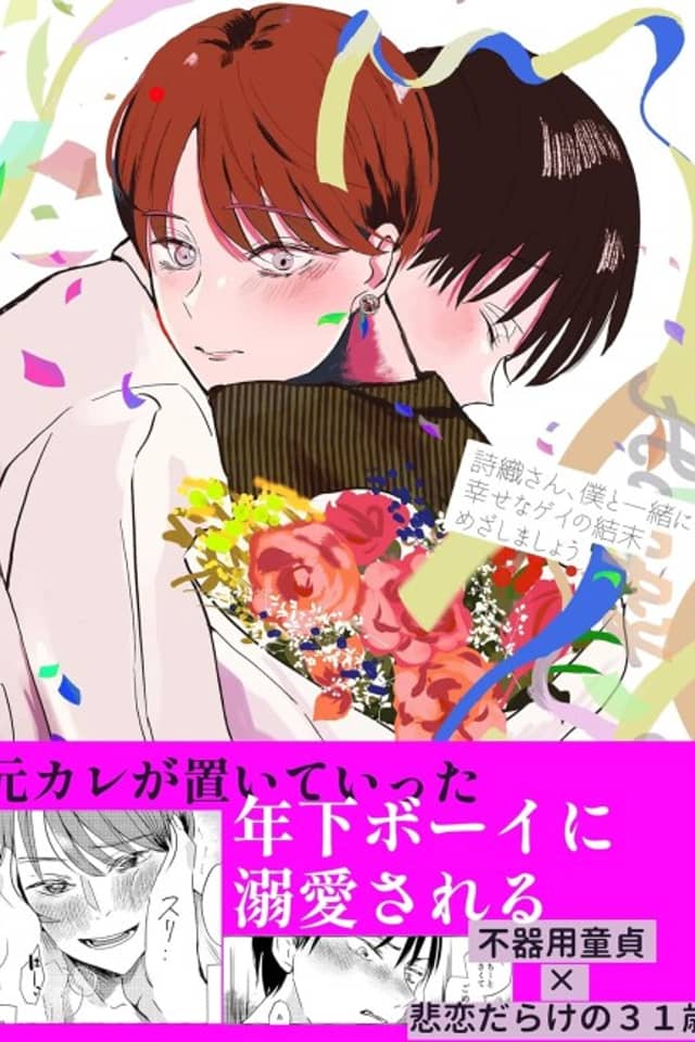 Shiori-san, Boku to Issho ni Shiawase na Gay no Ketsumatsu Mezashimashou