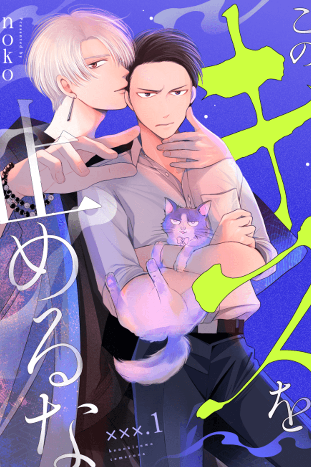 Kono Kiss wo Tomeru na