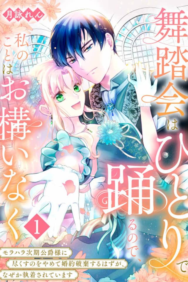 Budoukai wa Hitori de Odorunode, Watashi no Koto wa Okamainaku: Morahara Jiki Koushaku-sama ni Tsukusu no wo Yamete Konyaku Haki suru Hazu ga, Naze ka Shuuchaku Sarete Imasu