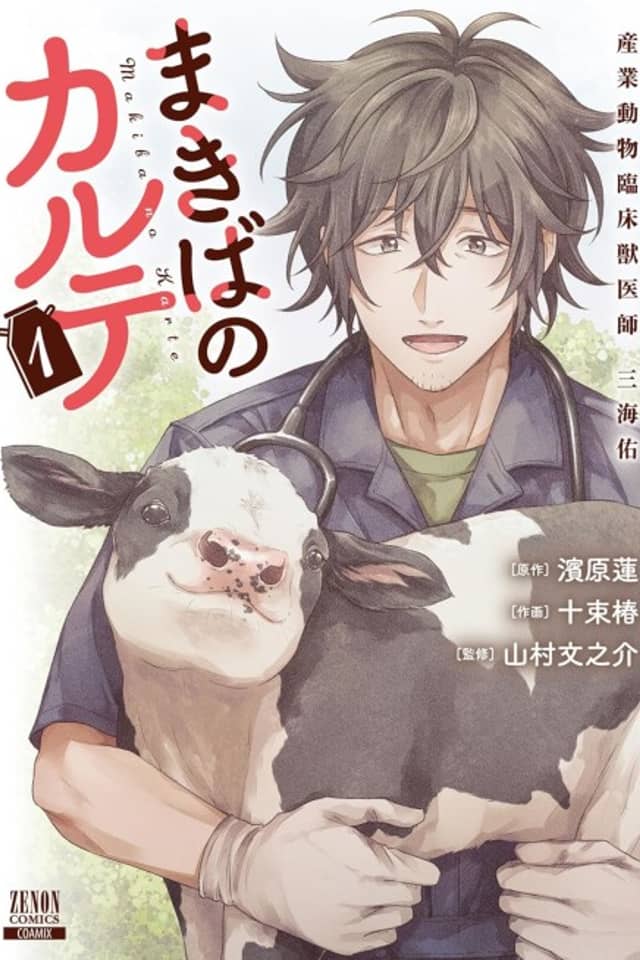 Makiba no Karte: Sangyou Doubutsu Rinshou Juuishi Tasuku Mikai
