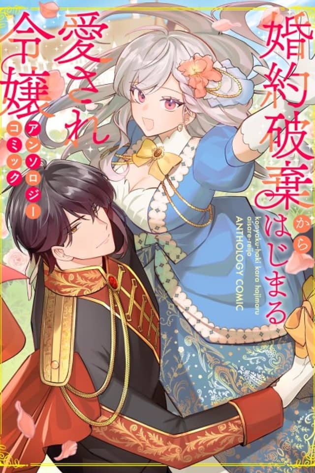 Konyaku Haki kara Hajimaru Aisare Reijou: Anthology Comic