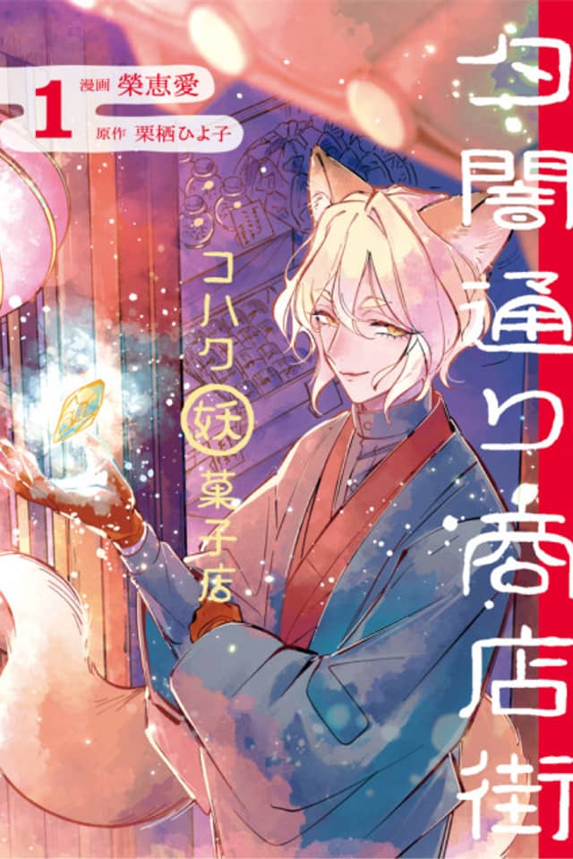Yuuyamidouri Shoutengai Kohaku Youkai Kashiten