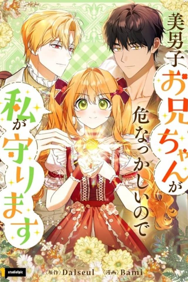 Bidanshi Onii-chan ga Abunakkashii node Mamorimasu