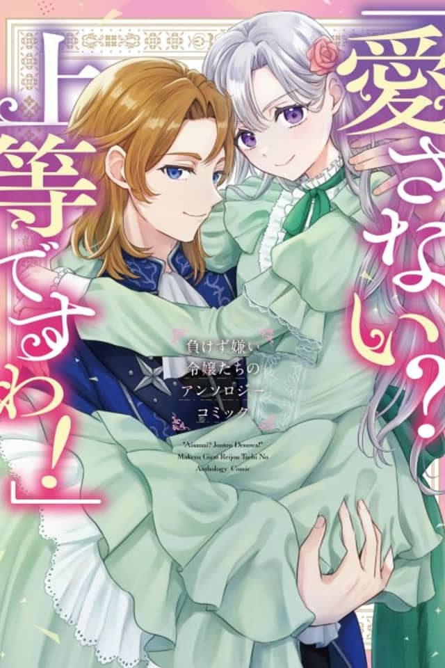 "Aisanai? Joutou desu wa!" Makezugirai Reijoutachi no Anthology Comic