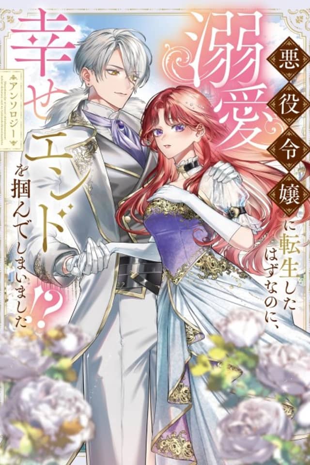 Akuyaku Reijou ni Tensei shita Hazu nanoni, Dekiai Shiawase End wo Tsukande Shimaimashita!? Anthology