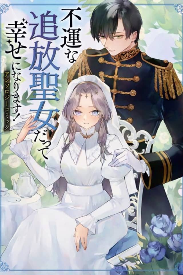 Fuun na Tsuihou Seijo datte Shiawase ni Narimasu!: Anthology Comic