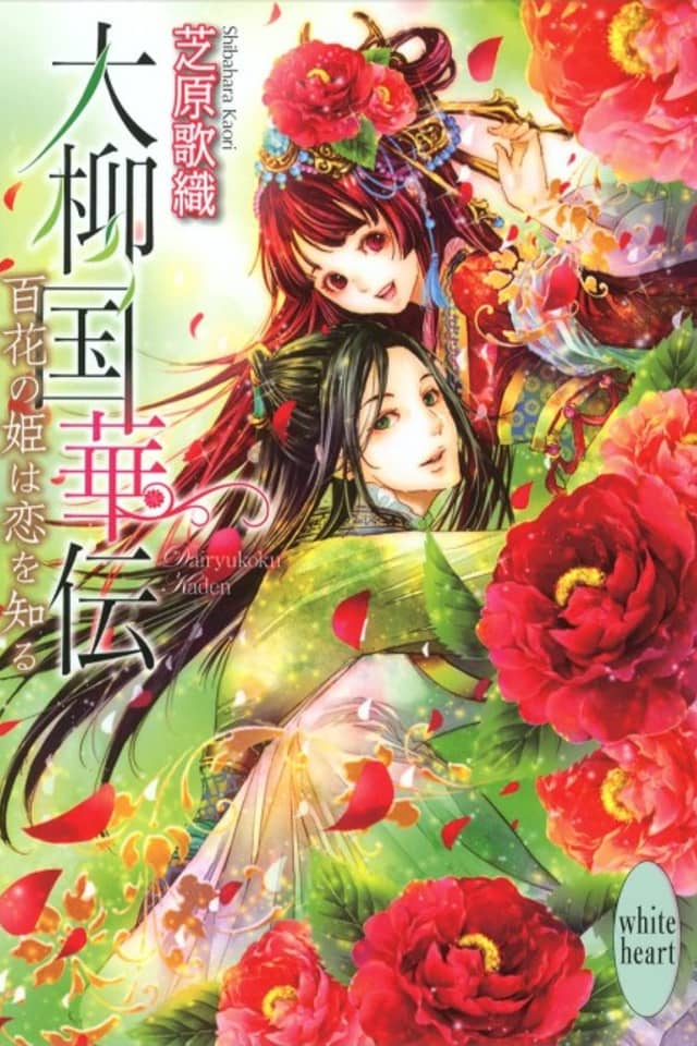 Dairyuukoku Kaden Hyaku Hana no Hime wa Koi wo Shiru