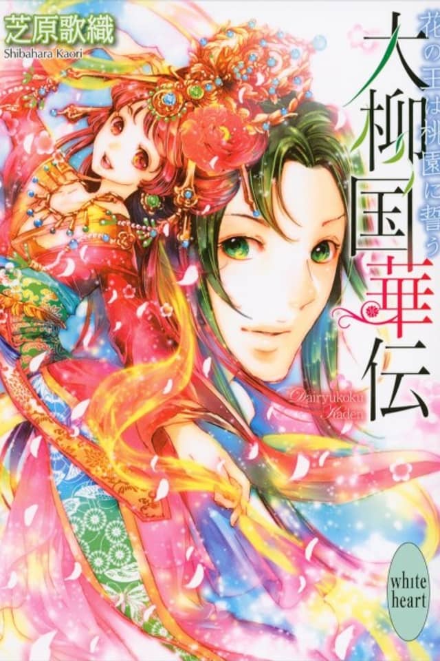 Dairyuukoku Kaden Hana no Ou wa Touen ni Chikau