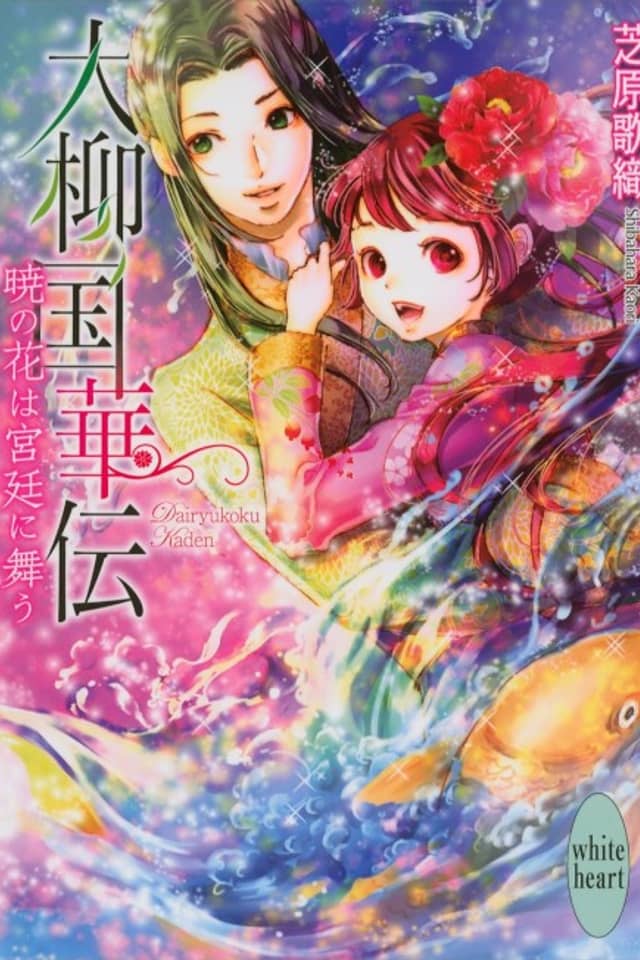 Dairyuukoku Kaden Akira no Hana wa Kyuutei ni Mau