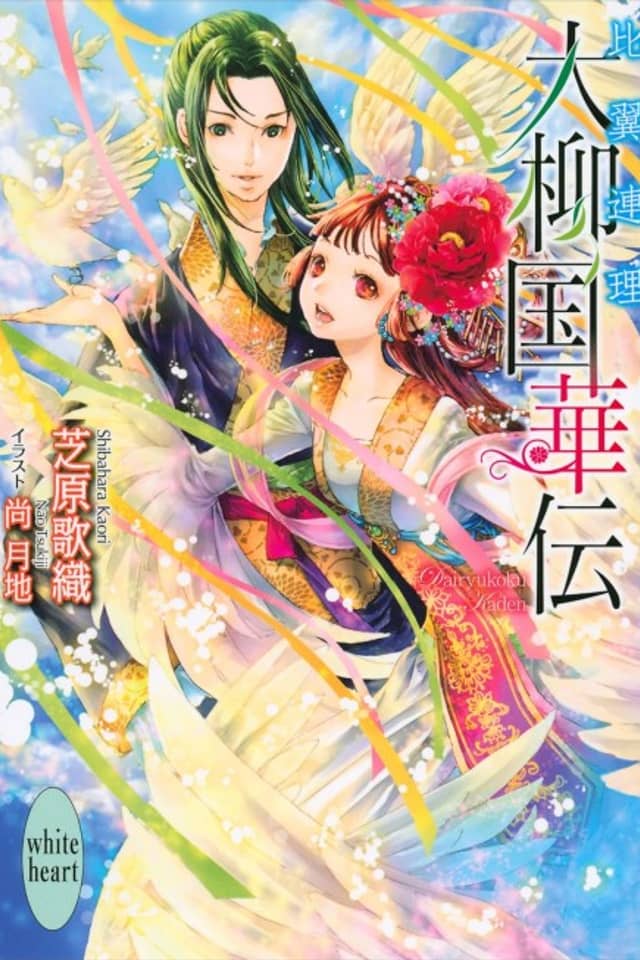 Dairyuukoku Kaden Hiyokurenri
