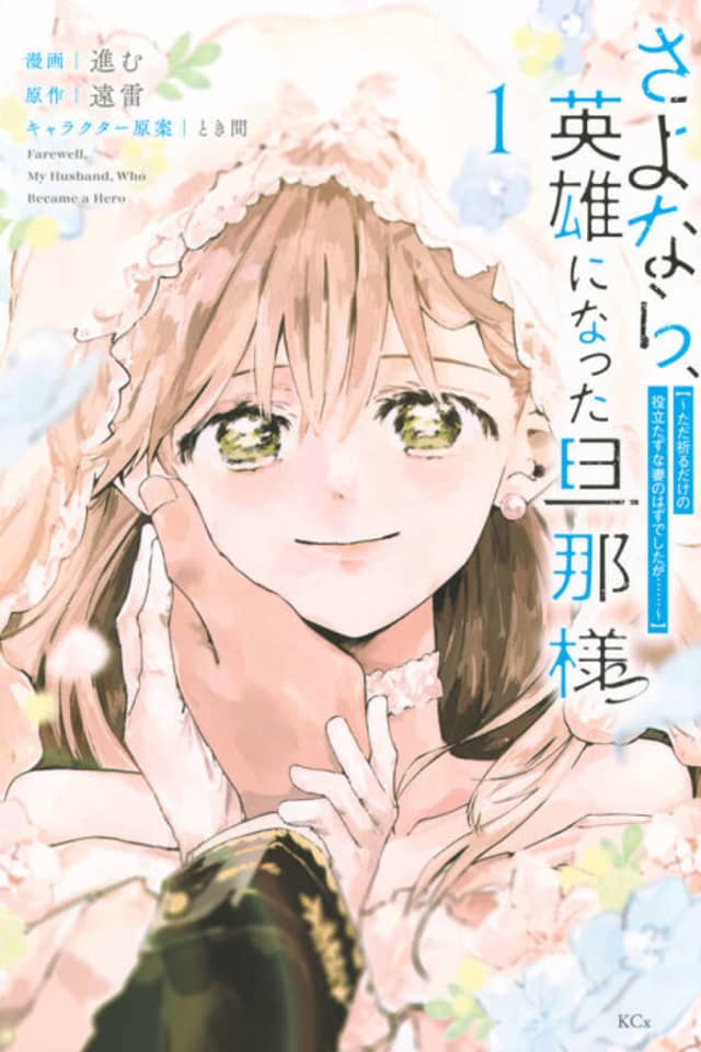 Sayonara, Eiyuu ni Natta Danna-sama: Tada Inoru Dake no Yakutatazuna Tsuma no Hazu deshita ga……