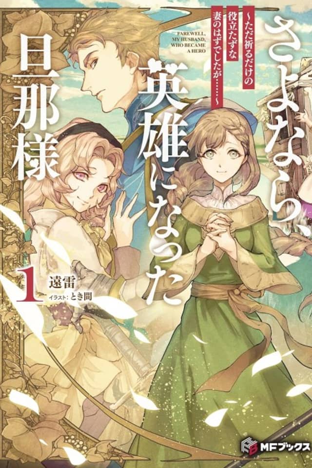 Sayonara, Eiyuu ni Natta Danna-sama: Tada Inoru Dake no Yakutatazuna Tsuma no Hazu deshita ga……