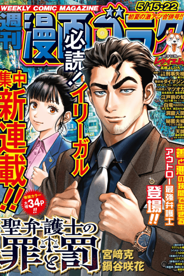 Sei Bengoshi no Tsumi to Batsu