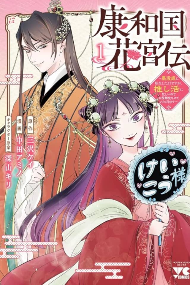 Kouwa Kokka Miyaden: Akuyaku Hime ni Tensei Shita You desu ga, Oshikatsu ni Isogashii node Oyakugomen Sasete Itadakimasu