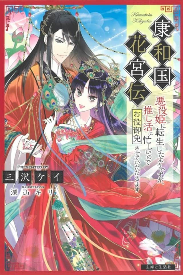 Kouwa Kokka Miyaden: Akuyaku Hime ni Tensei Shita You desu ga, Oshikatsu ni Isogashii node Oyakugomen Sasete Itadakimasu