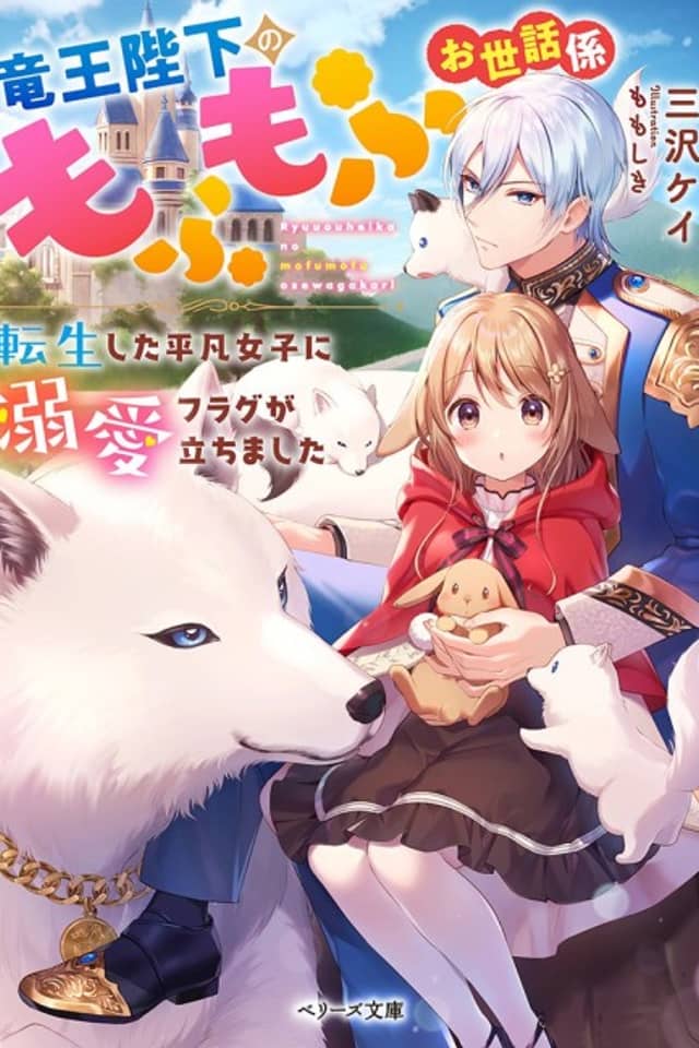 Ryuuou Heika no Mofumofu Osewagakari