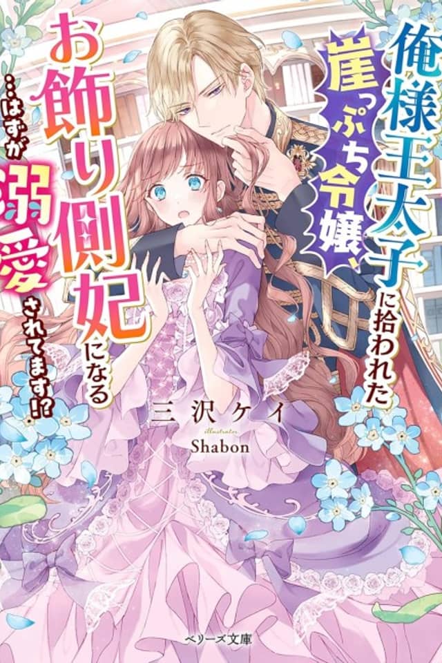 Ore-sama Outaishi ni Hirowareta Gakeppuchi Reijou, Okazarigawa Hi ni Naru... Hazu ga Dekiaisaretemasu!?