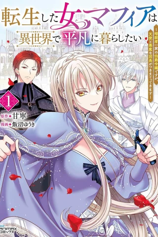Tensei shita Onna Mafia wa Isekai de Heibon ni Kurashitai: Assassin Ikka no Hakushaku Reijou desu ga, Denshi to Akuma na Danchou ga Tsukimatottekimasu