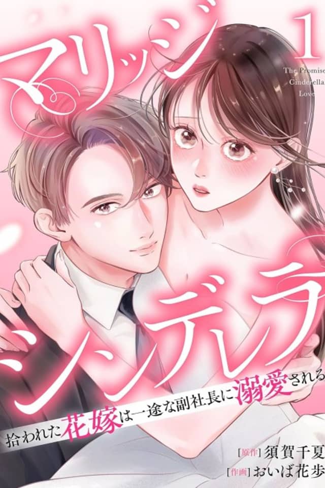 Marriage Cinderella Hirowareta Hanayome wa Ichizuna Fuku Shachou ni Dekiai sareru