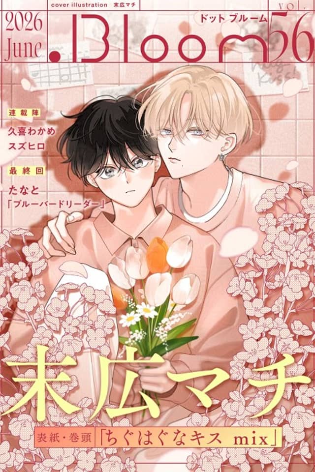 Chiguhagu na Kiss: mix