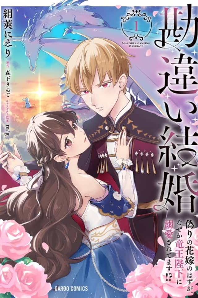 Kanchigai Kekkon: Itsuwari no Hanayome no Hazu ga, Nazeka Ryuuou Heika ni Dekiai Saretemasu!?