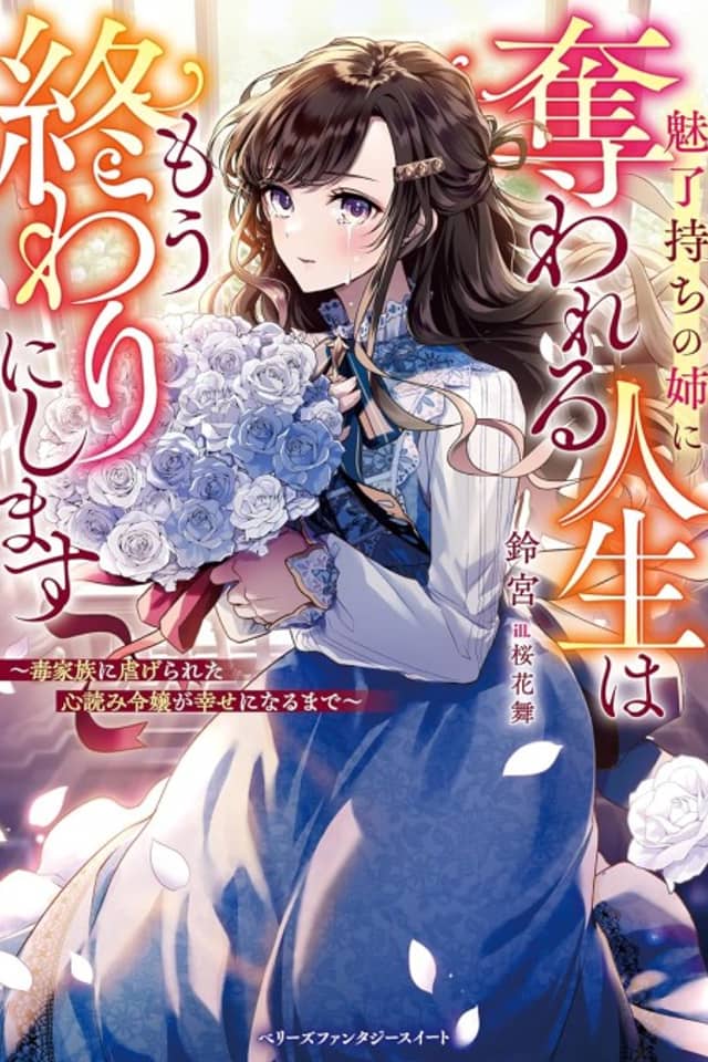 Miryoumochi noAane ni Ubawareru Jinsei wa Mou Owari ni Shimasu: Doku Kazoku ni Shiitagerareta Kokoro Yomi Reijou ga Shiawase ni Naru Made