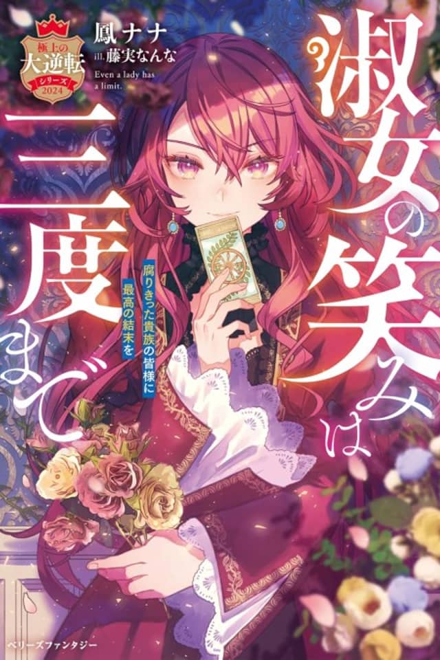 Shukujo no Emi wa Sando Made: Kusari Kitta Kizoku no Mina-sama ni Saikou no Ketsumatsu wo