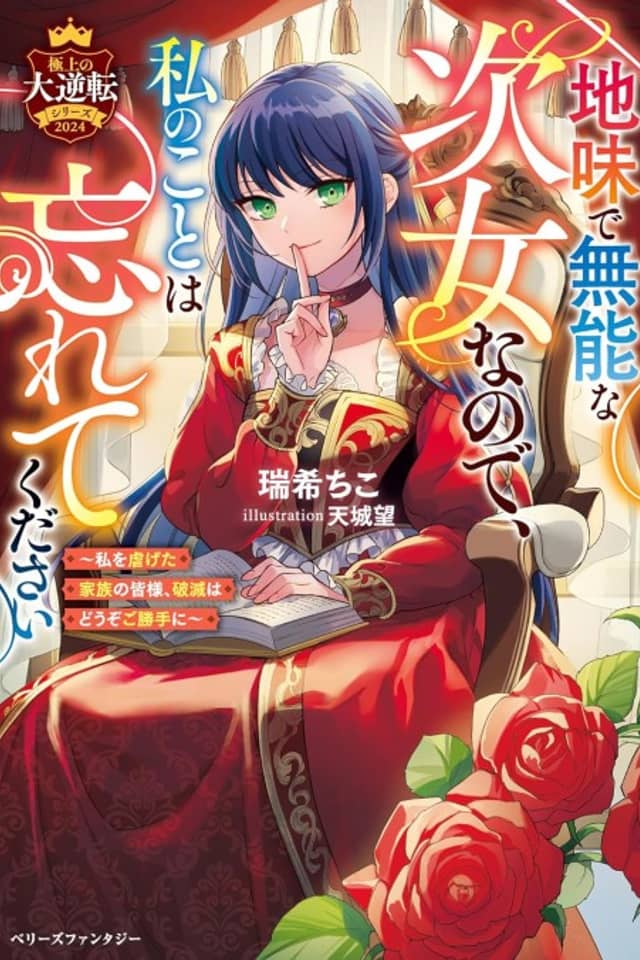 Jimi de Munouna Jijo na node, Watashi no koto wa Wasurete Kudasai: Watashi wo Shiitageta kazoku no Mina-sama, Hametsu wa Douzo go Katte ni