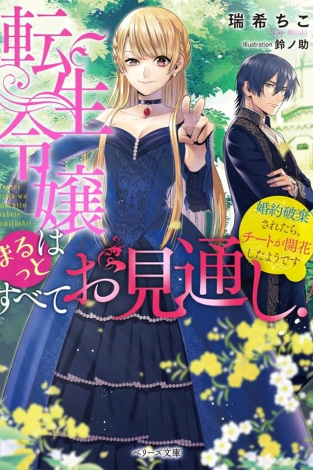 Tensei Reijou wa Marutto Subete wo Mitoushi!: Konyaku Haki Saretara, Cheat ga Kaika shita You desu