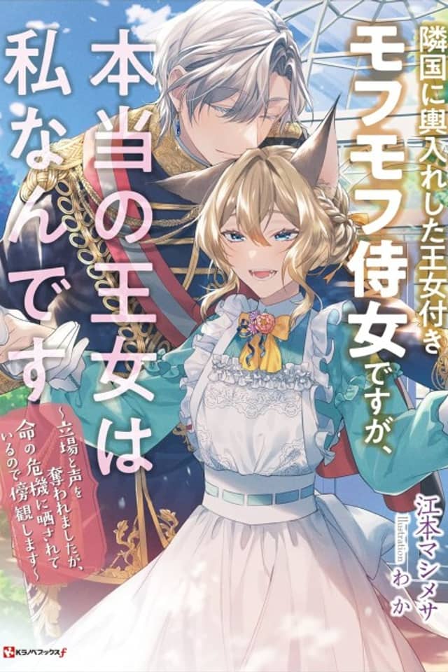 Ringoku ni Koshi Ire Shita Oujo Tsuki Mofumofu Jijo desu ga, Hontou no Oujo wa Watashi nan desu: Tachiba to Koe wo Ubawaremashita ga, Inochi no Kiki ni Sarasarete Iru node Boukan Shimasu