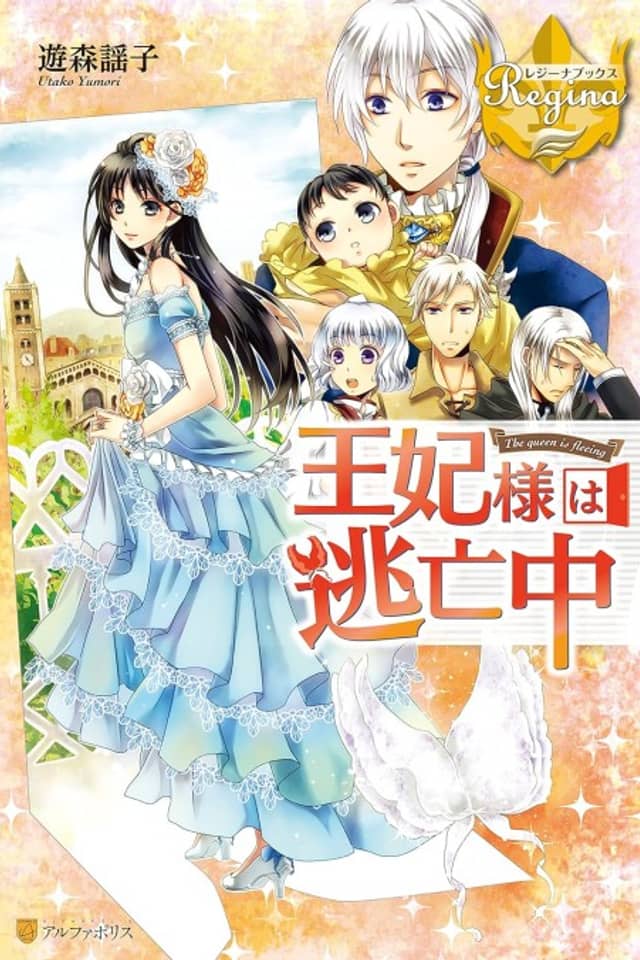 Ouhi-sama wa Toubouchuu