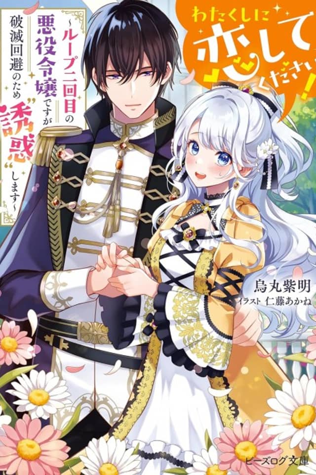 Watakushi ni Koishite Kudasai!: Loop Nikaime no Akuyaku Reijou desu ga Hametsu Kaihi no Tame Yuuwaku Shimasu