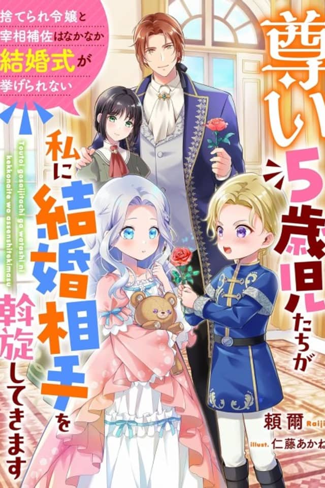 Toutoi 5-saiji-tachi ga Watashi ni Kekkon Aite wo Assen Shitekimasu: Suterare Reijou to Saishou Hosa wa Nakanaka Kekkon Shiki ga Agerarenai