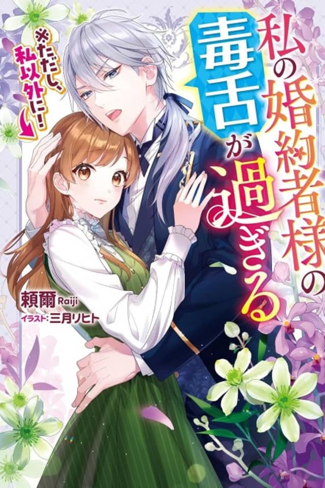Watashi no Konyakusha-sama no Dokuzetsu ga Sugiru ※Tadashi, Watashi Igai ni!