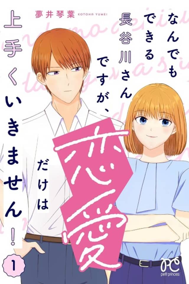 Nandemo Dekiru Hasegawa-san desu ga, Renai dake wa Umaku Ikimasen!